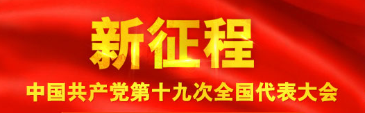 检察干警热盼党的十九大召开：心系国是深耕主责主业
